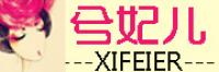 兮妃儿