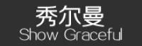 秀尔曼