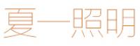 夏一