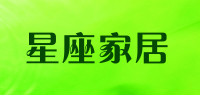 星座家居