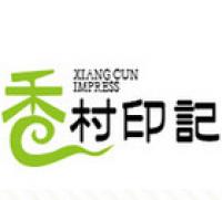 香村印记