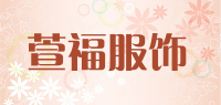 萱福服饰