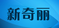 新奇丽