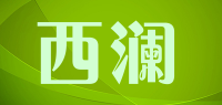 西澜