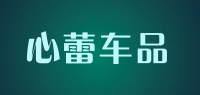 心蕾车品