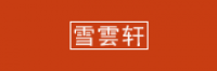 雪雲軒