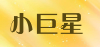 小巨星