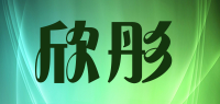 欣彤