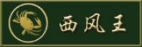 西风王