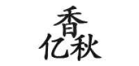 香亿秋