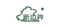 新边界