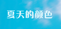 夏天的颜色