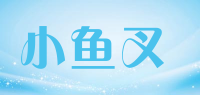 小鱼叉