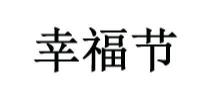 幸福节