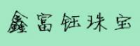 鑫富钰