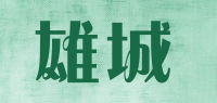 雄城