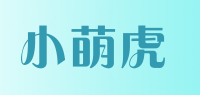 小萌虎