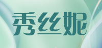 秀丝妮