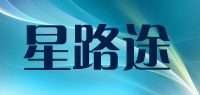 星路途