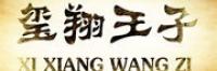 玺翔王子