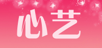 心艺