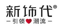 新饰代