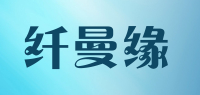 纤曼缘