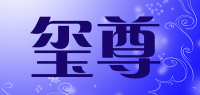 玺尊