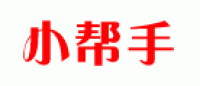 小帮手