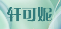 轩可妮