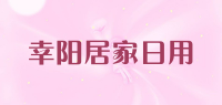 幸阳居家日用