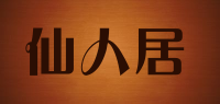 仙人居