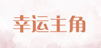 幸运主角