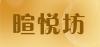 暄悦坊