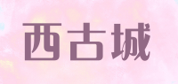 西古城