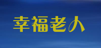 幸福老人
