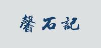 馨石记