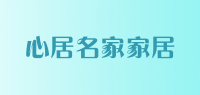 心居名家家居