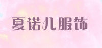 夏诺儿服饰