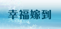 幸福嫁到