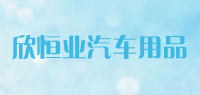欣恒业汽车用品