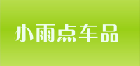 小雨点车品