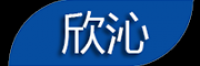 欣沁