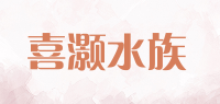 喜灏水族