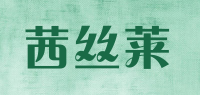 茜丝莱
