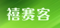 禧赛客