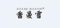 香曼雪