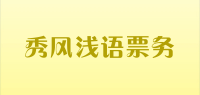 秀风浅语票务
