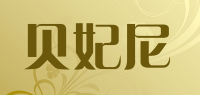 贝妃尼