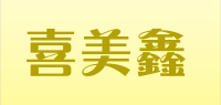 喜美鑫